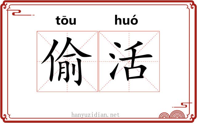 偷活 偷活