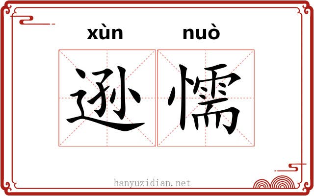 逊懦
