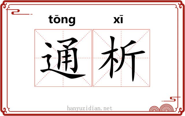 通析 通析