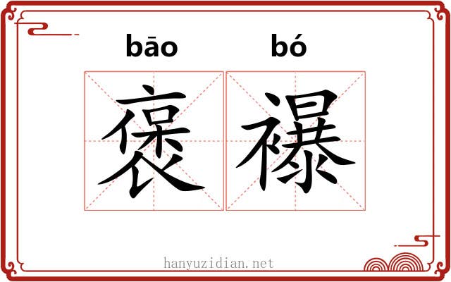 褒襮