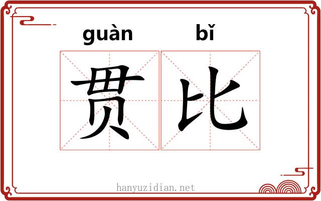 贯比 贯比