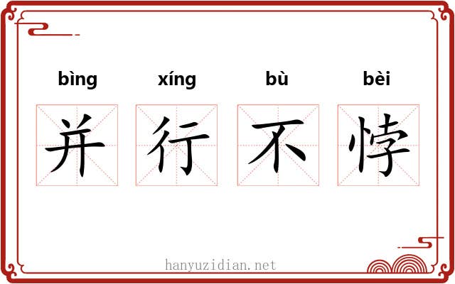 并行不悖 并行不悖