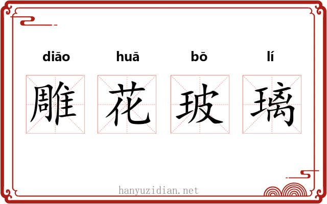 雕花玻璃 雕花玻璃