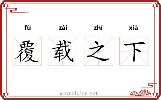 覆载之下