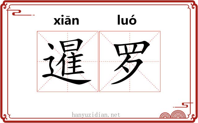 暹罗