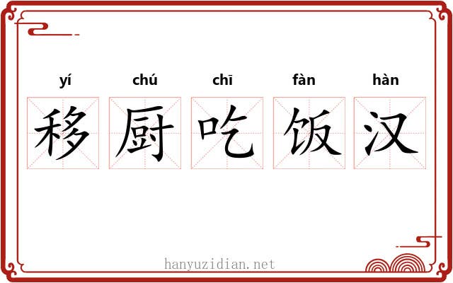 移厨吃饭汉