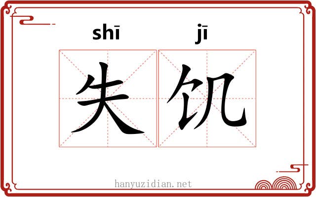 失饥