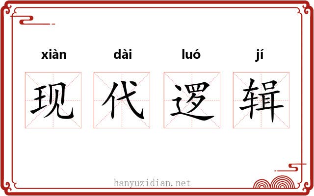 现代逻辑