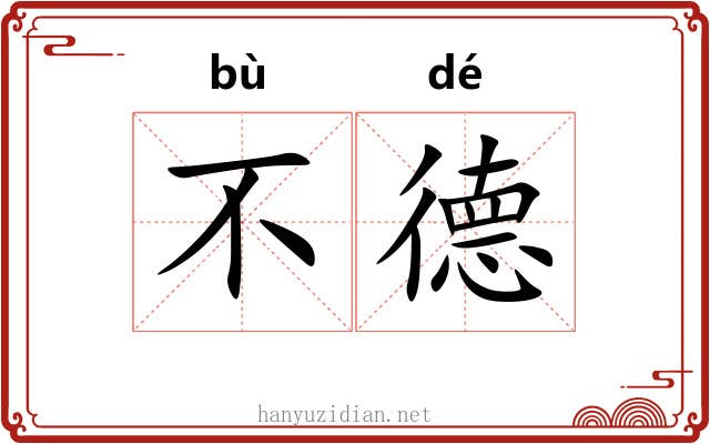 不德