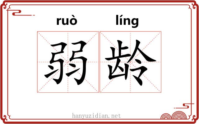 弱龄 弱龄