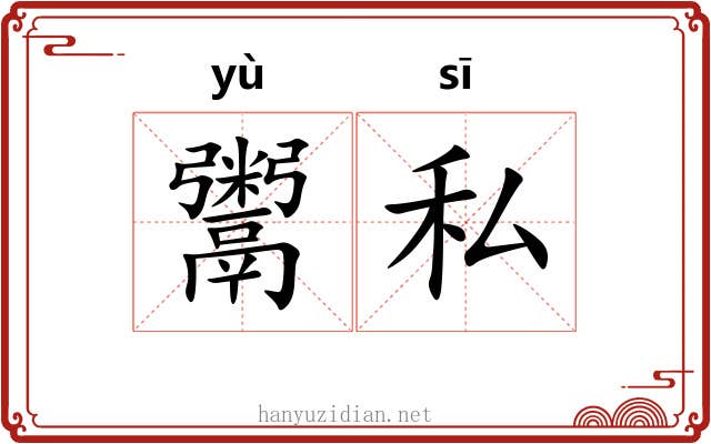 鬻私