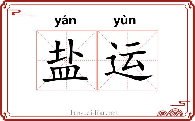 盐运 盐运