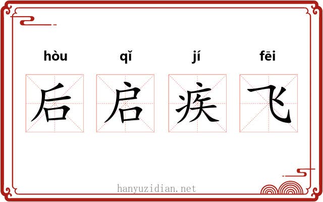 后启疾飞