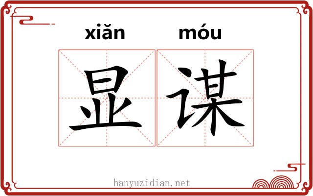 显谋