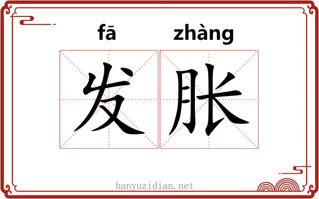 发胀 发胀