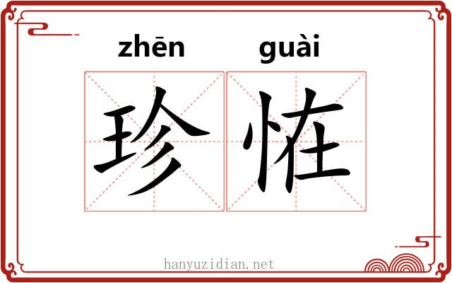 珍恠