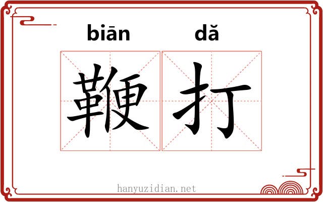 鞭打 鞭打