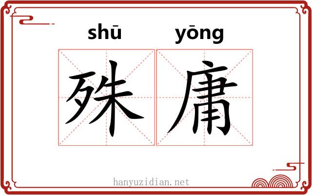 殊庸