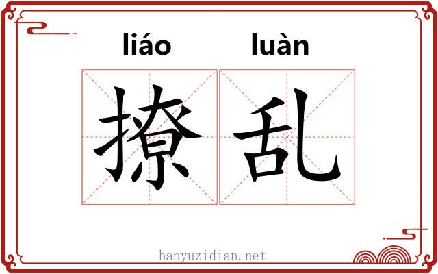 撩乱