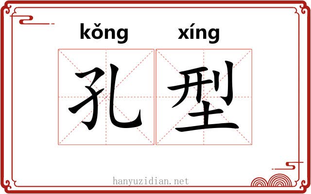 孔型