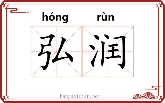 弘润 弘润