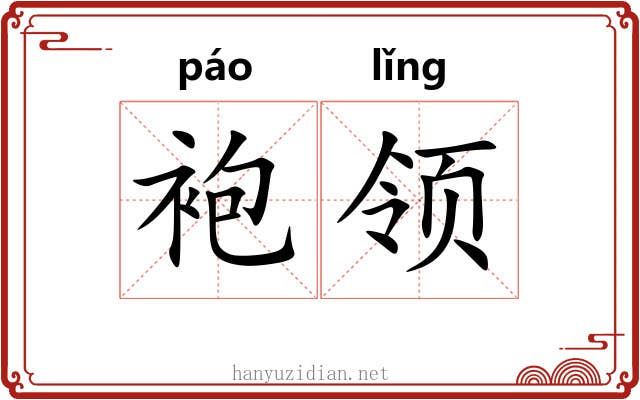 袍领 袍领
