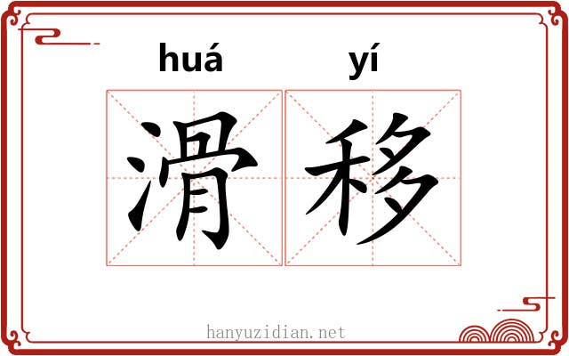 滑移