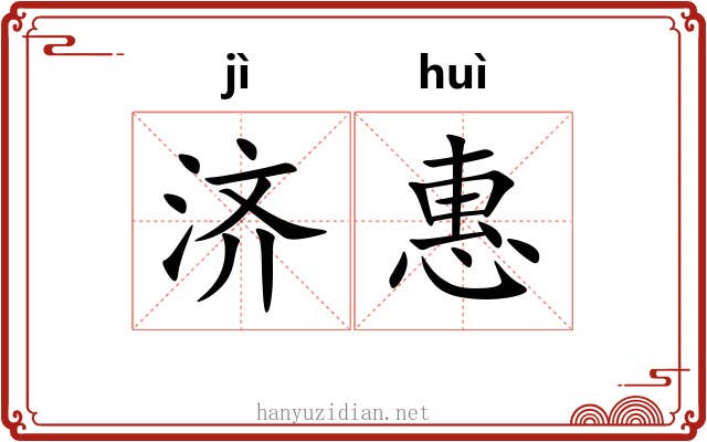 济惠