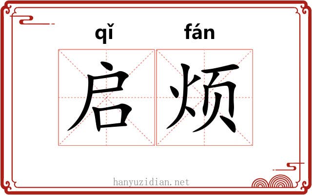 启烦