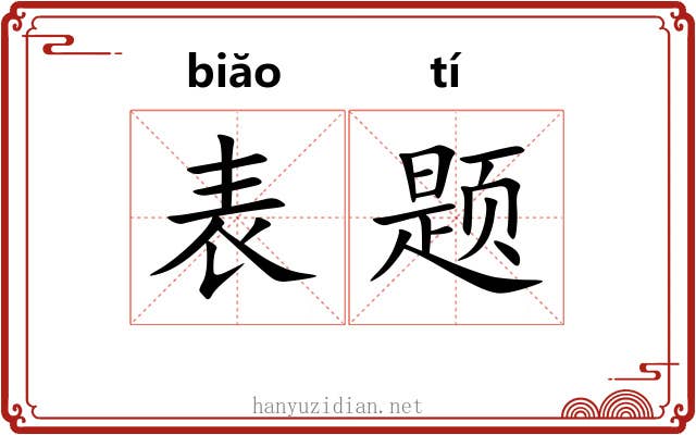 表题