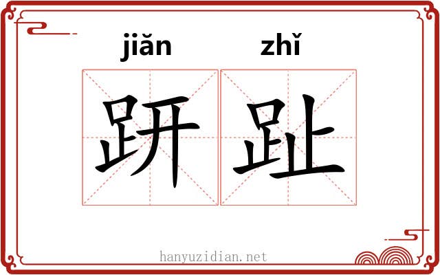 趼趾