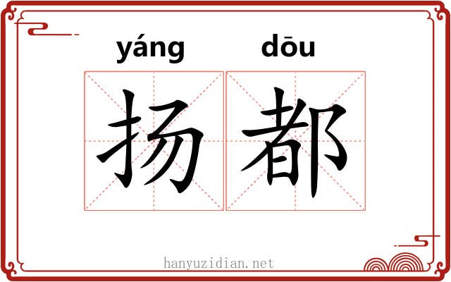 扬都 扬都
