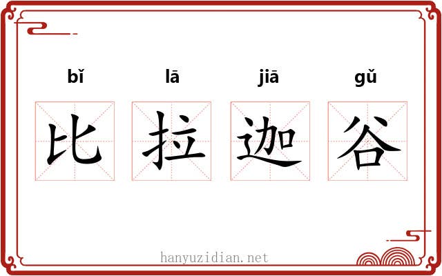 比拉迦谷