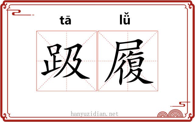 趿履