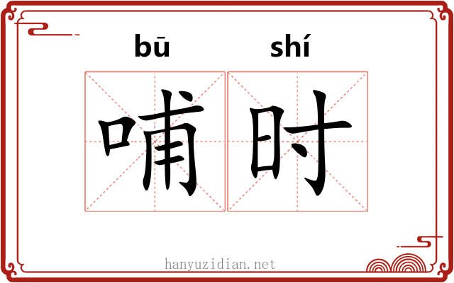 哺时