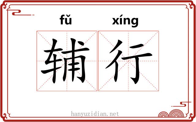 辅行 辅行