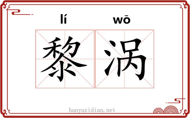 黎涡