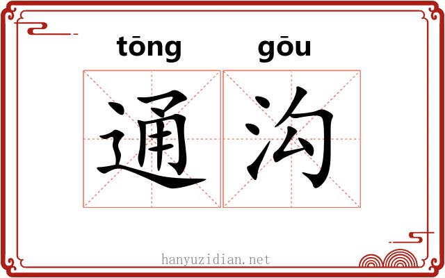 通沟 通沟