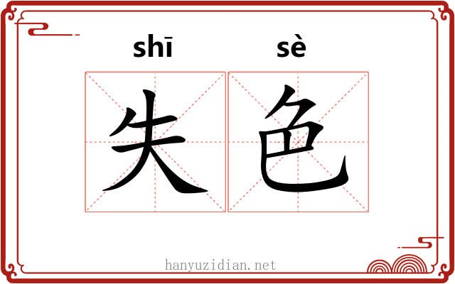 失色 失色