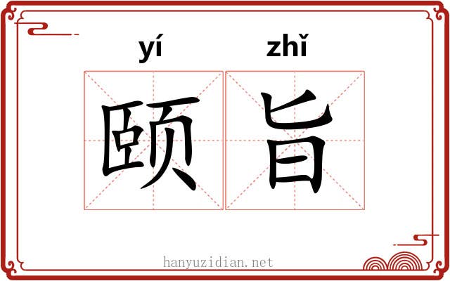 颐旨