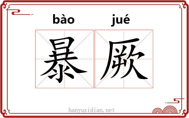 暴厥 暴厥