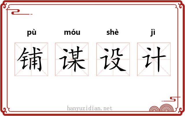 铺谋设计
