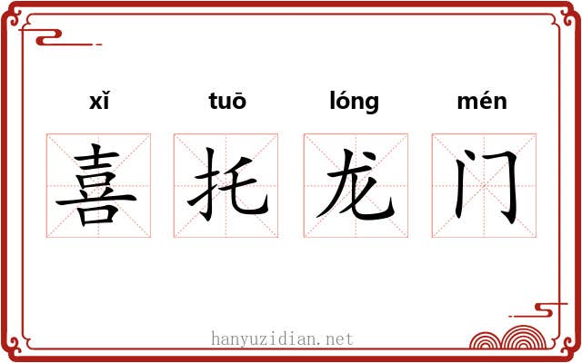喜托龙门 喜托龙门