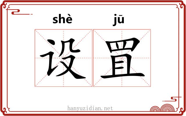 设罝