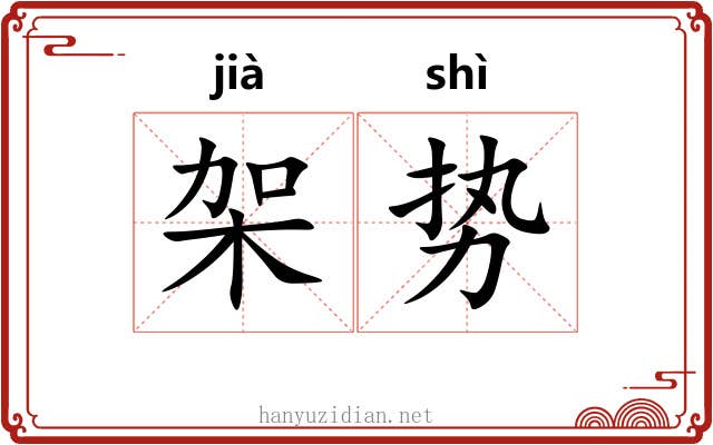 架势