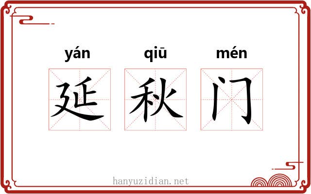 延秋门