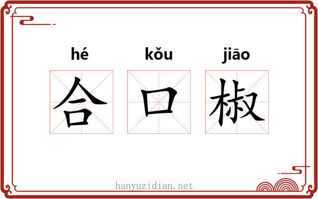 合口椒 合口椒