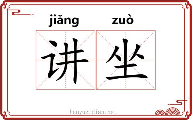 讲坐