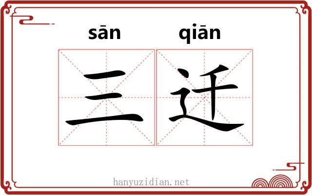 三迁 三迁