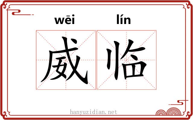 威临